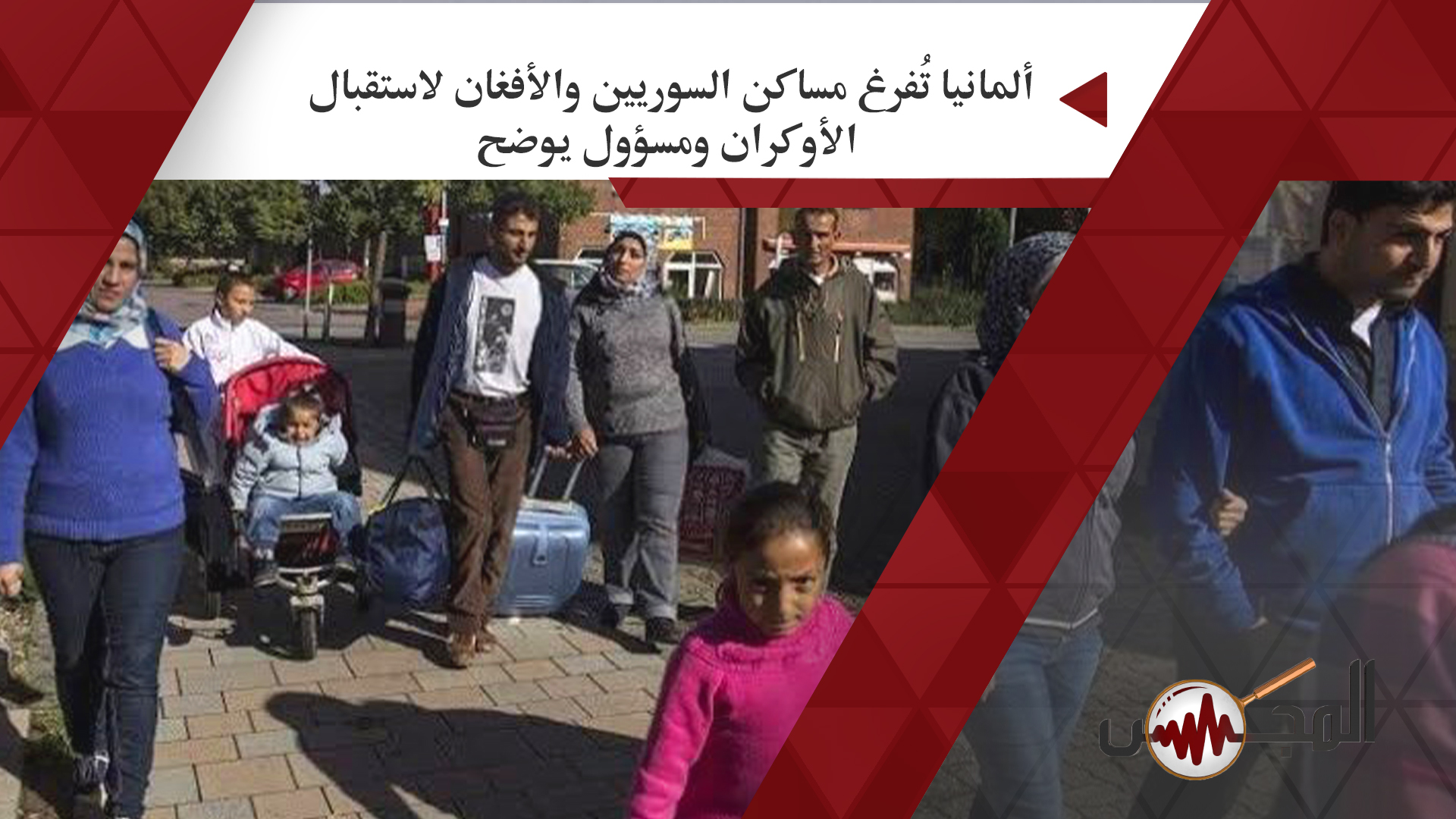 ألمانيا تُفرغ مساكن السوريين والأفغان لاستقبال الأوكران ومسؤول يوضح