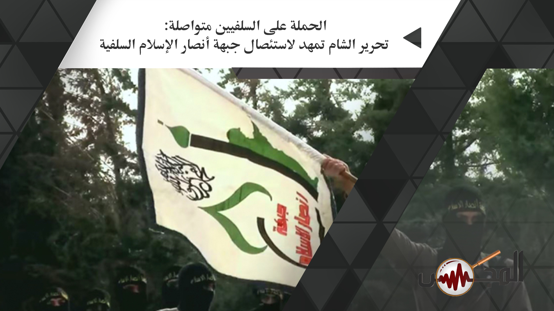 الحملة على السلفيين متواصلة: تحرير الشام تمهد لاستئصال جبهة أنصار الإسلام السلفية