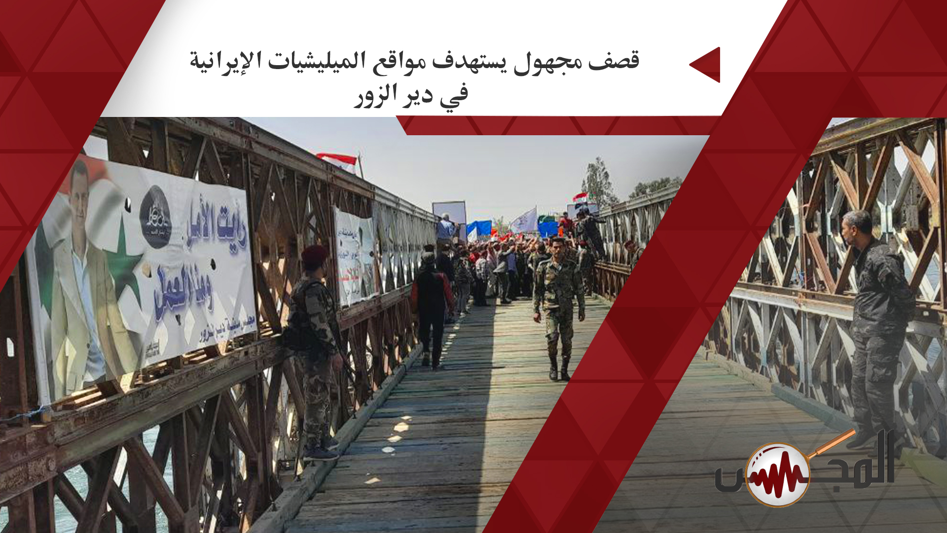 قصف مجهول يستهدف مواقع الميليشيات الإيرانية في دير الزور
