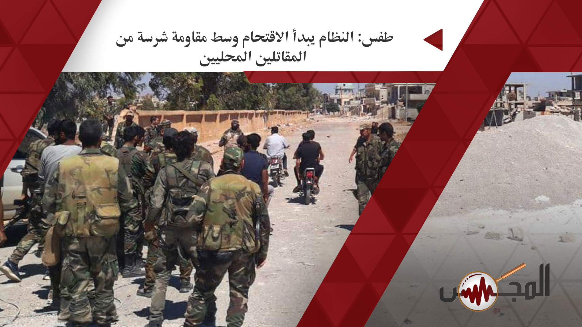 طفس: النظام يبدأ الاقتحام وسط مقاومة شرسة من المقاتلين المحليين