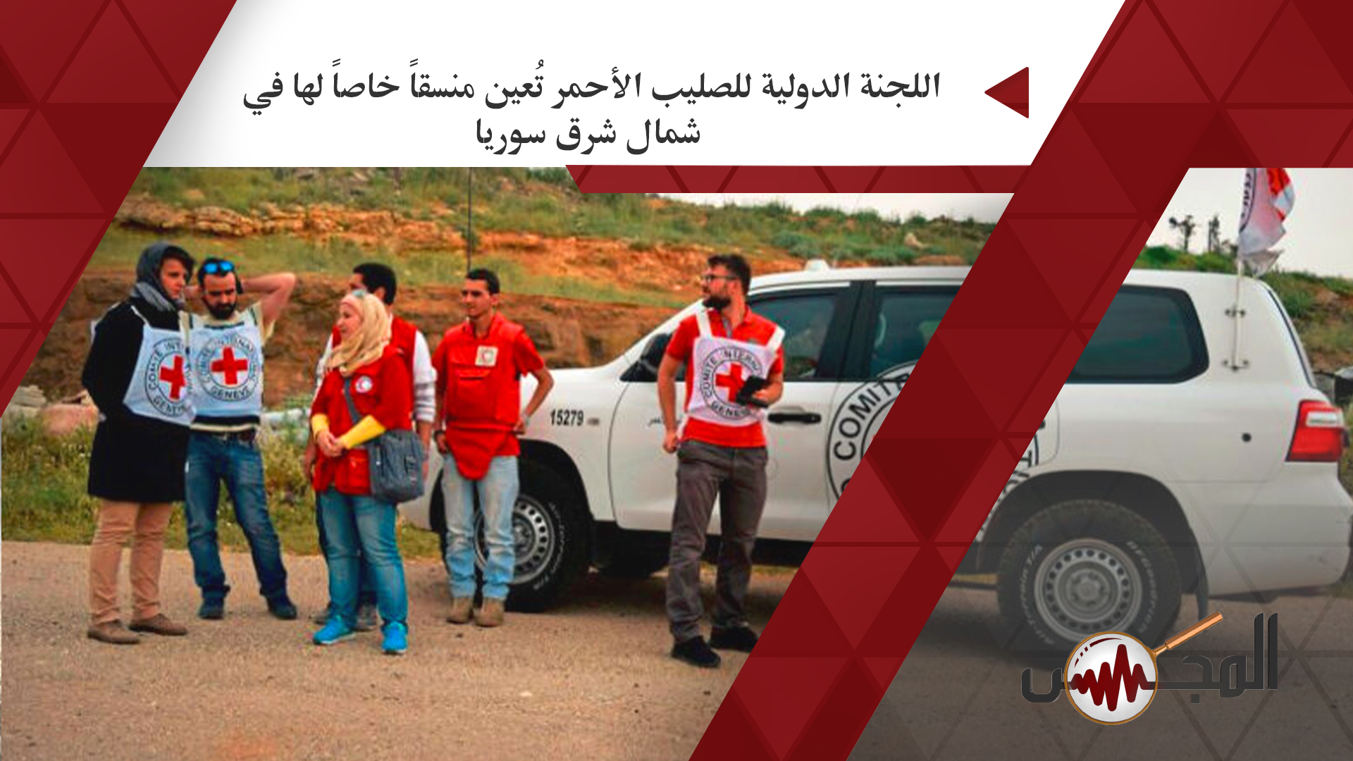 اللجنة الدولية للصليب الأحمر تُعين منسقاً خاصاً لها في شمال شرق سوريا