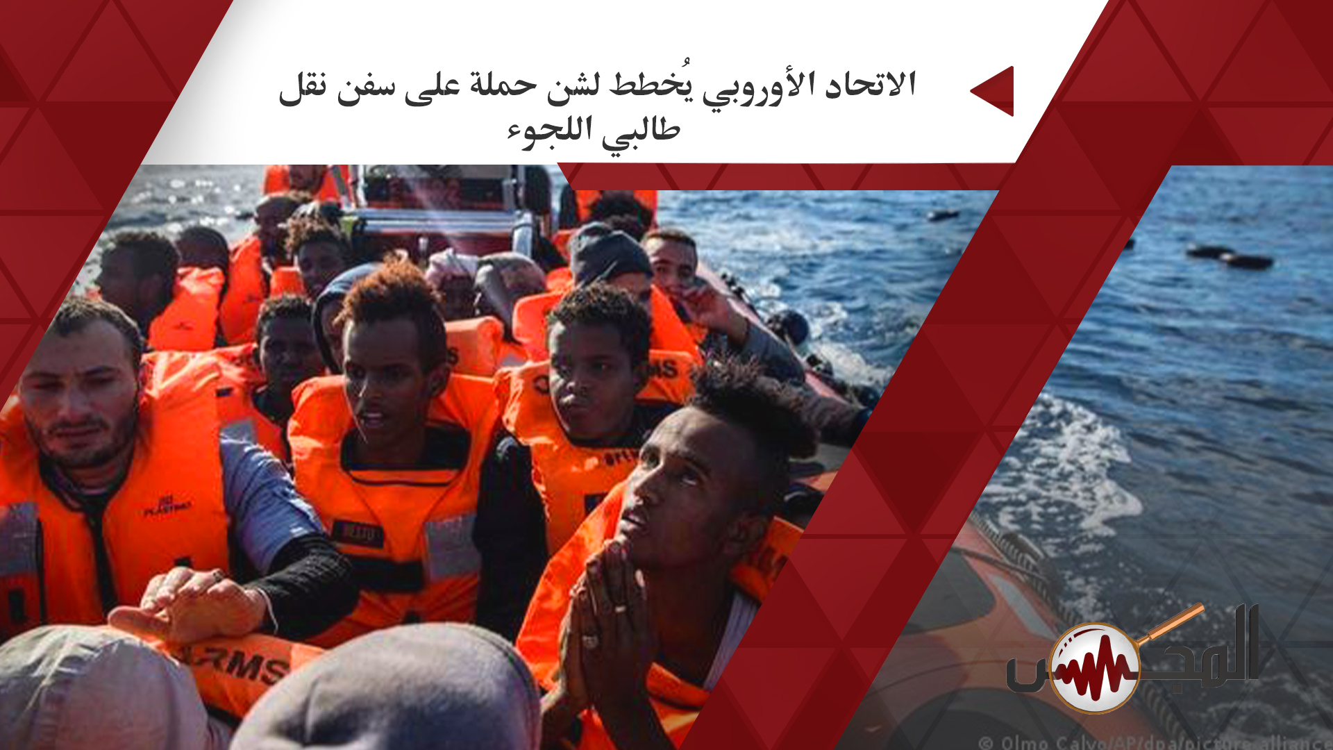  الاتحاد الأوروبي يُخطط لشن حملة على سفن نقل طالبي اللجوء
