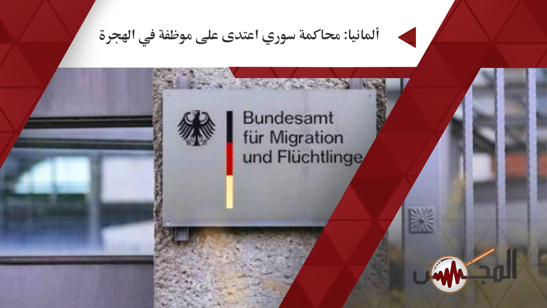 ألمانيا: محاكمة سوري اعتدى على موظفة في الهجرة