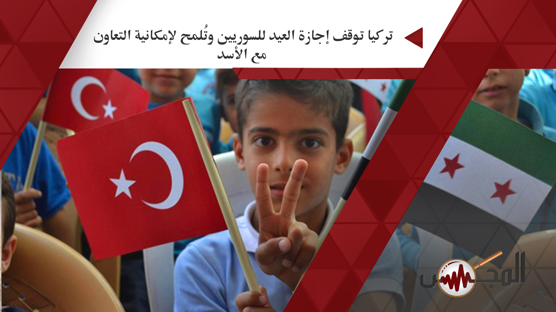 تركيا توقف إجازة العيد للسوريين وتُلمح لإمكانية التعاون مع الأسد
