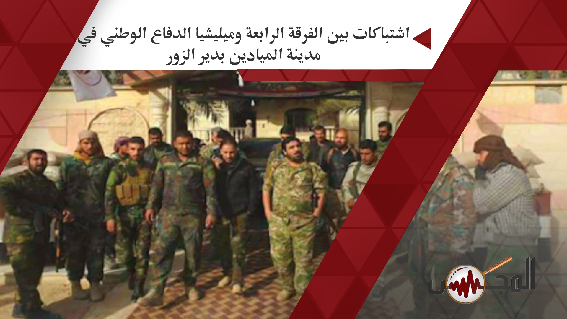 اشتباكات بين الفرقة الرابعة وميليشيا الدفاع الوطني في مدينة الميادين بدير الزور