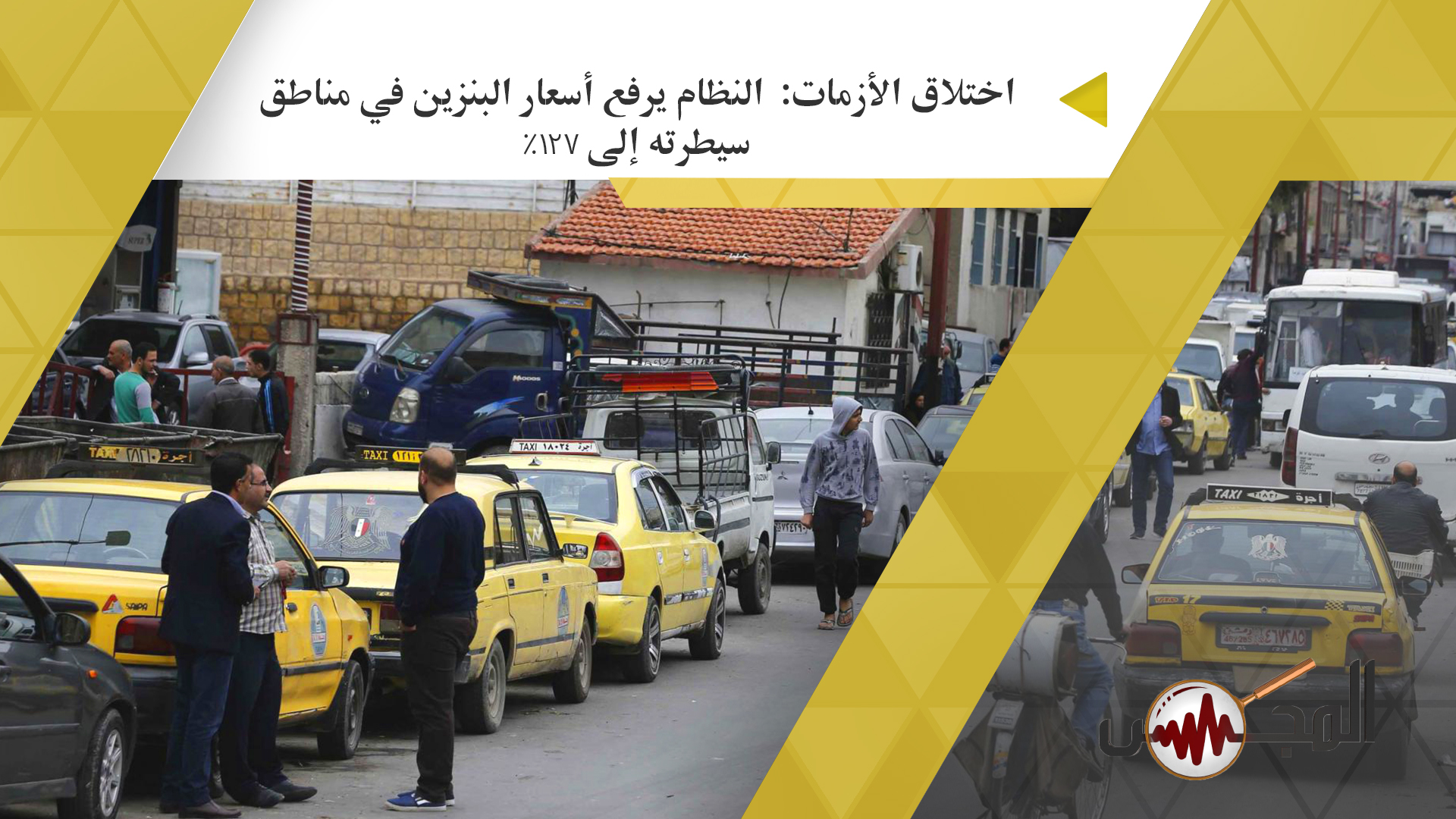 اختلاق الأزمات:  النظام يرفع أسعار البنزين في مناطق سيطرته إلى 127% 